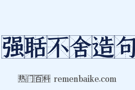 强聒不舍造句是什么意思的图片